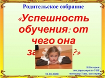 Презентация Успешность обучения: от чего она зависит? (общешкольное собрание)