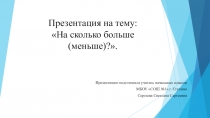 На сколько больше (меньше)?.