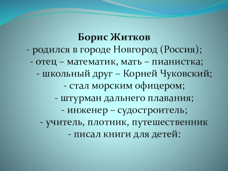 Борис Житков - родился в городе Новгород (Россия); - отец