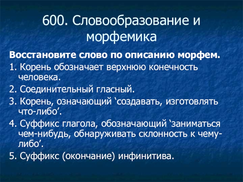 Презентация морфемика и словообразование 10 класс. Словообразование слова боль. Словообразование слова океан.