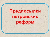 Презентация по истории на тему Предпосылки петровских реформ