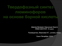 Презентация к исследовательской работе учащихся по химии Твердофазный синтез люминофоров на основе борной кислоты
