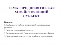 Презентация по Экономике отрасли на тему Предприятие