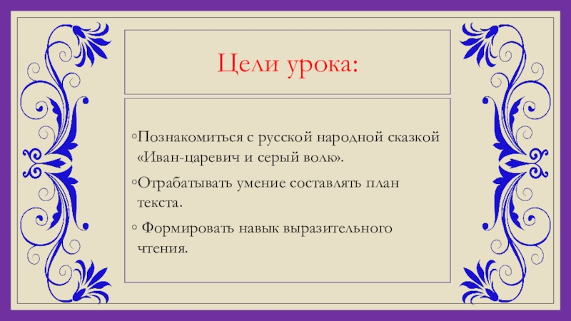 План народные. План Иван Царевич и серый. План сказки Иван Царевич. Иван Царевич и серый волк план. План по сказке Иван Царевич и серый волк 3 класс.