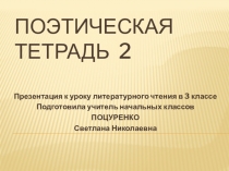 Презентация к уроку литературного чтения Поэтическая тетрадь 2