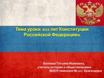 Презентация по теме 25 лет Конституции Российской Федерации