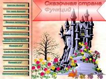 Электронный учебник в виде презентаций по теме Функции