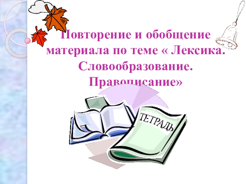 Повторение по теме лексика 6 класс презентация