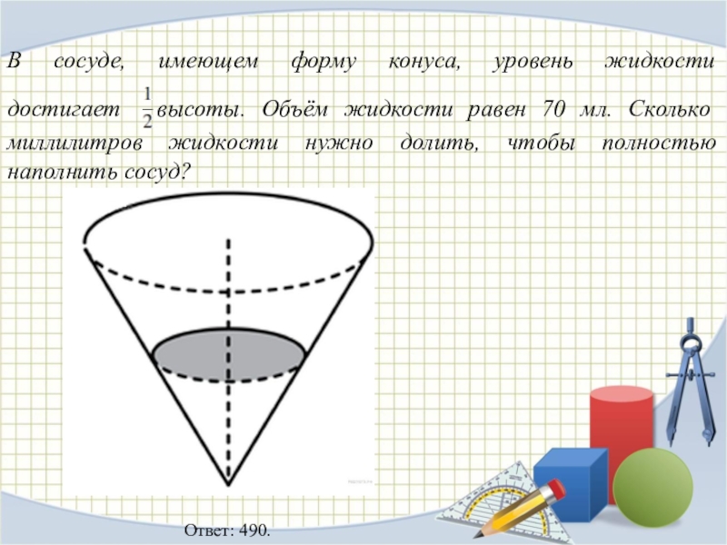 Объем доливаемой жидкости