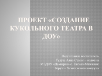 Презентация проекта Кукольный театр в ДОУ