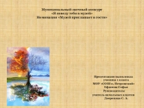 Презентация по музыке Я поведу тебя в музей