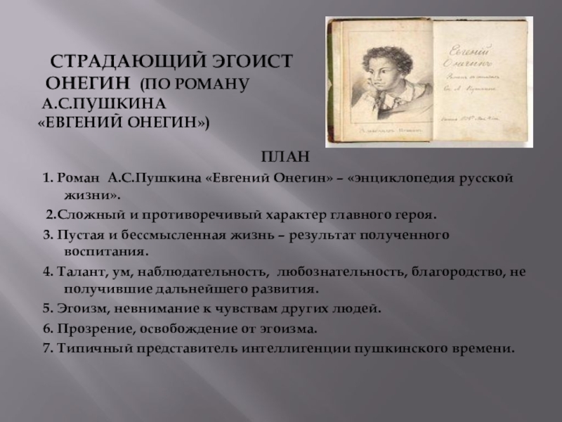 Написанные сочинения онегин. Онегин страдающий эгоист. Онегин страдающий эгоист сочинение. Сочинение Евгений Онегин эгоист. Евгений Онегин эгоист поневоле.