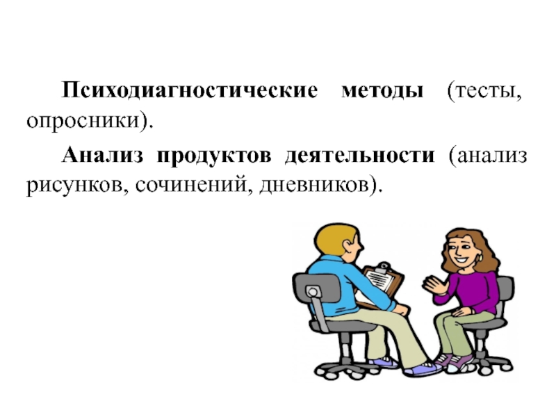 Тестирование метод в психологии презентация