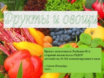Презентация проекта Фрукты и овощи