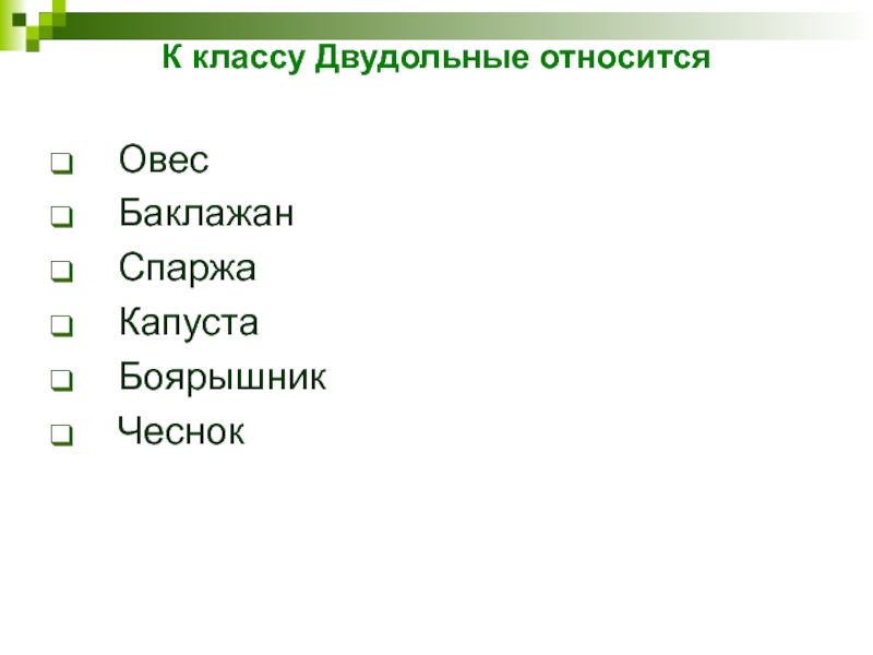 К классу Двудольные относится ОвесБаклажанСпаржаКапуста БоярышникЧеснок