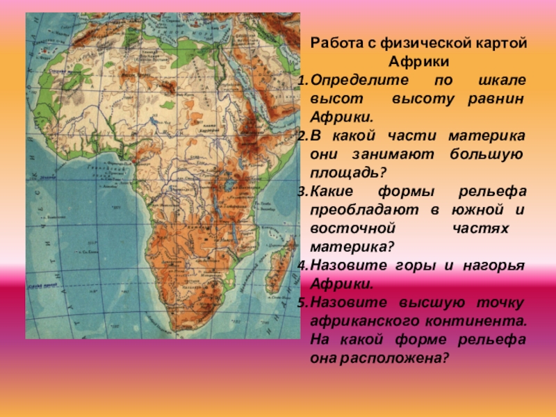 На каком материке расположена африка ответ. Физическая карта Африки. Равнины Африки на карте. Рельеф материка Африка. Самая большая равнина на материке Африка.