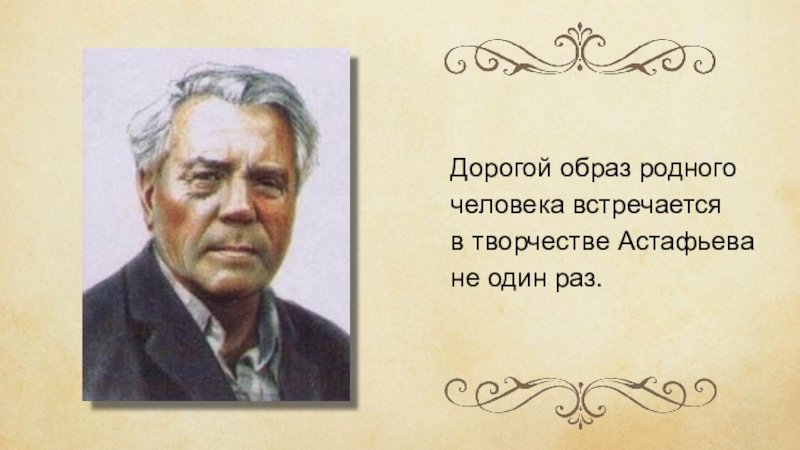 Дорогой образ родного человека встречается в творчестве Астафьева не один раз.