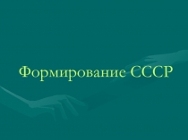 Презентация по истории России на тему Образование СССР 11 класс