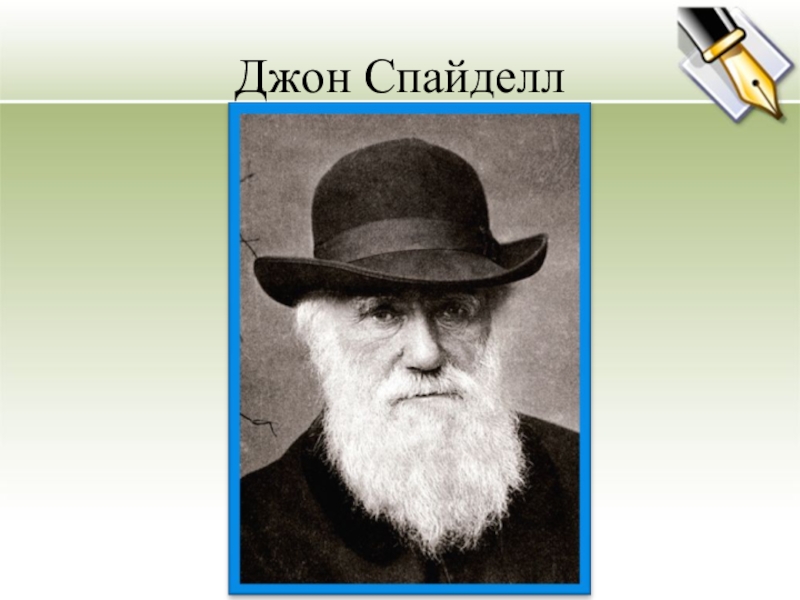 Спайделл. Джон Спайделл. Джон Спайделл английский математик. Спейжел. Джон Непер логарифмы.