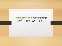 Қысқаша көбейту формуласы