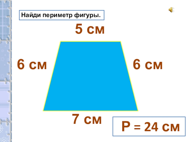 Периметр 5 фигур. Периметр фигуры. Как найти периметр фигуры. Как найтип ермитр фигуры. КСА найти периметр фигуры.