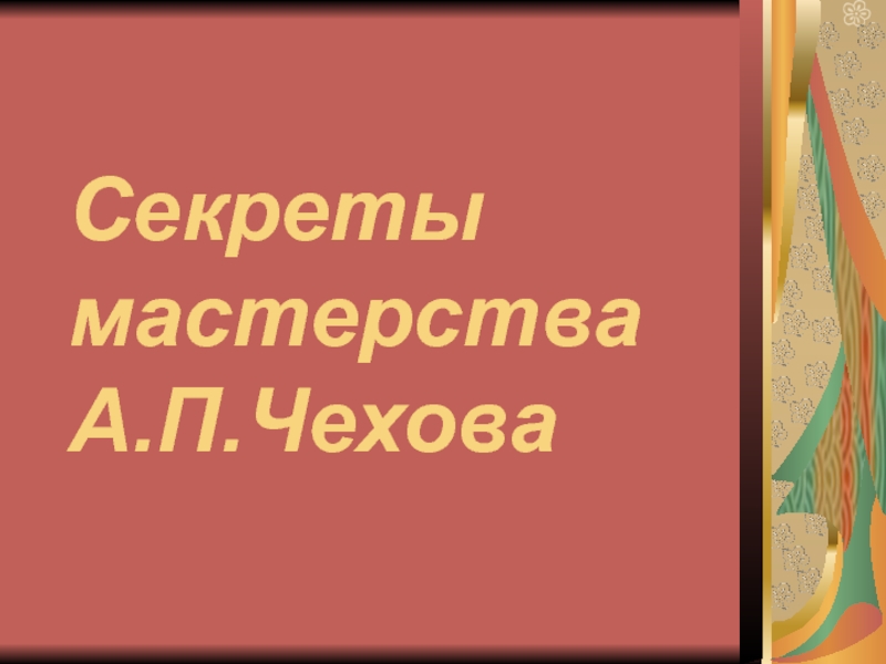 Презентация по литературе на тему Секреты мастерства А. П.Чехова (6 класс)