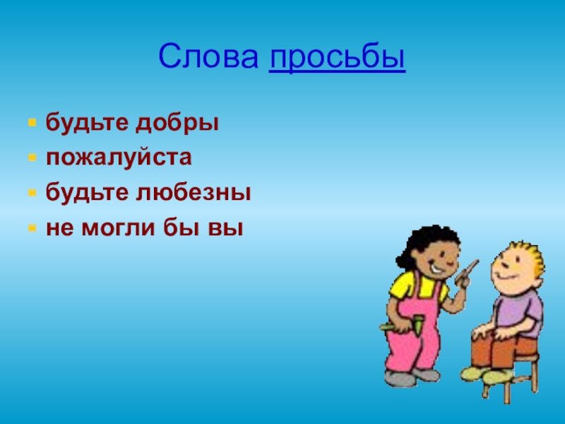 Просьба какие слова. Слова просьбы. Волшебные слова просьбы. Добрые слова просьбы. Слова просьбы пожалуйста.