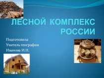 Презентация по географии Лесная промышленность России(9 класс)