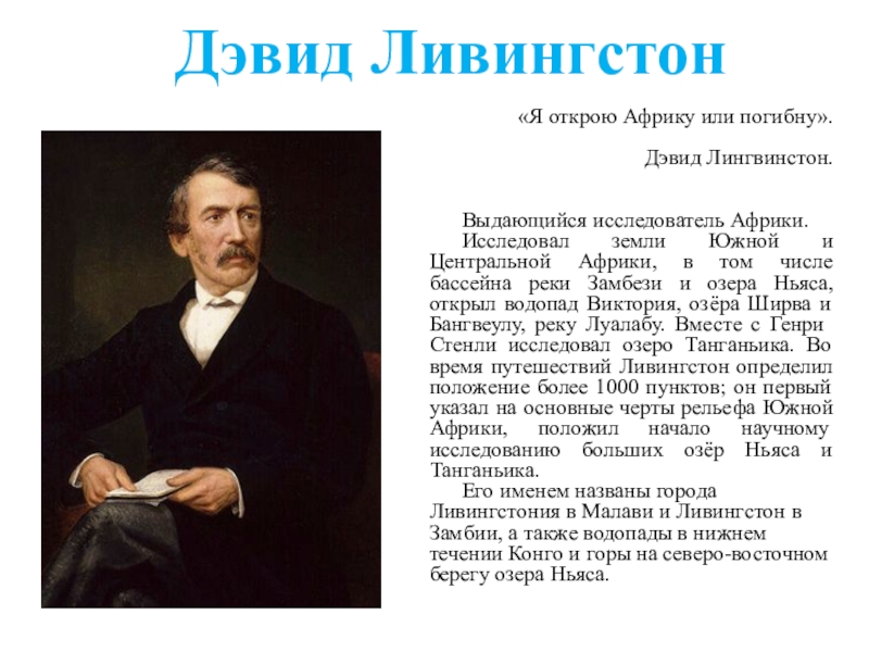 Подготовьте сообщение об одном из путешественников или исследователей африки по плану 7 класс