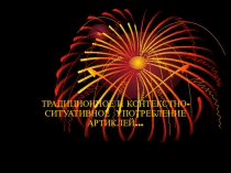 Презентация к уроку УПОТРЕБЛЕНИЕ АРТИКЛЕЙ