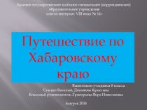 Презентация Путешествие по Хабаровскому краю
