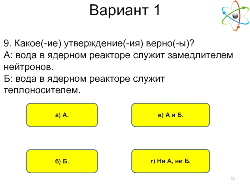 Преобразование внутренней энергии атомных ядер в электрическую энергию презентация