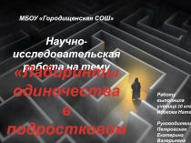 Презентация Лабиринты одиночества в подростковом возрасте