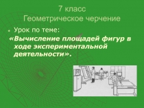 Урок по теме: Вычисление площадей фигур в ходе экспериментальной деятельности.