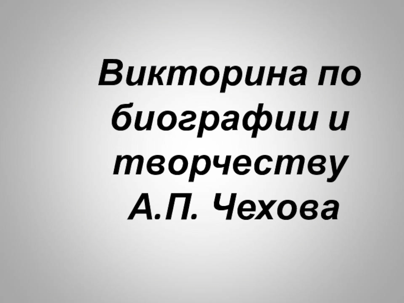 Викторина по биографии и творчеству А.П. Чехова