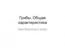 Презентация по биологии на тему Грибы