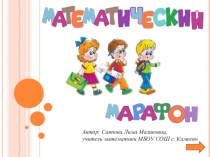 Презентация по геометрии Математический марафон