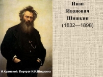 Презентация И.И.Шишкинның тормышы, иҗаты