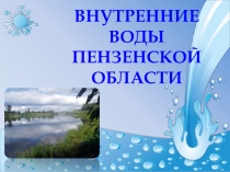 Презентация Внутренние воды Пензенской области