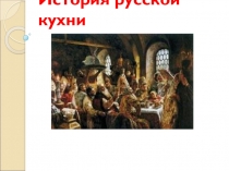 Презентация к уроку технологии история русской кухни