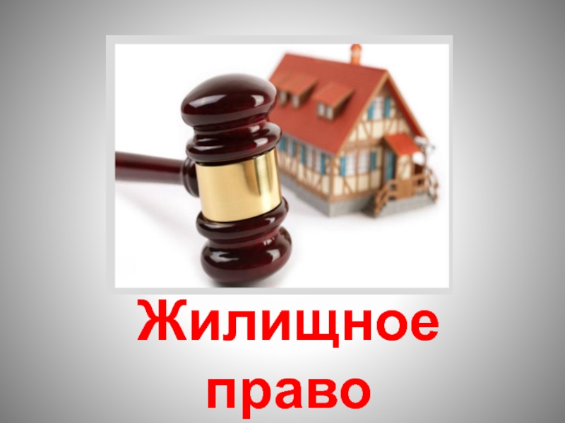 Реферат: Право собственности граждан на жилые помещения