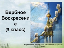 Презентация по музыке на тему: Вербное воскресенье (3 класс)
