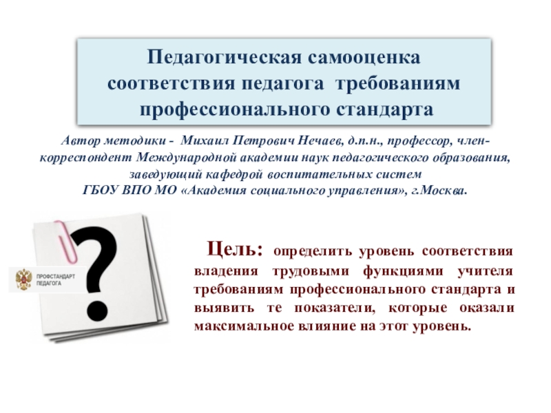 Педагогическая самооценка соответствия педагога требованиям профессионального стандарта Цель: определить уровень соответствия владения трудовыми функциями