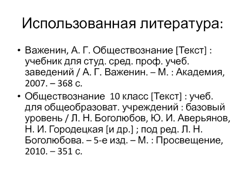 Обществознание 10-11 класс учебник Важенин. Учебник Обществознание 10 класс Важенин. Учебник по обществознанию а.г Важенин 10 класс. Список использованной литературы по обществознанию 10-11 класс.