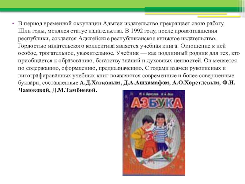 Период временной работы. День адыгейского языка и письменности презентация. Рассказ на адыгейском языке. Букварь адыгейского языка. Проект по теме день адыгейского языка и письменности.