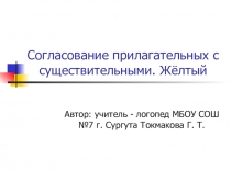 Презентация по логопедии Согласование прилагательных с существительными. Желтый