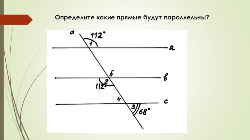 Какие прямые являются параллельными. Какие прямые будут параллельны. Прямые будут параллельными. Попарно параллельные прямые. Что есть параллельные прямые.