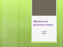 Урок презентация Правила Русский язык