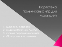 Презентация Пальчиковые игры для малышей