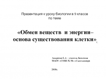 Презентация к уроку биологии в 9 классе Обмен веществ и энергии - основа существования клетки